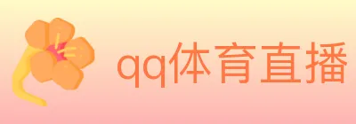 qq体育直播 logo